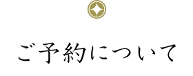 ご予約について