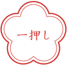 一押し