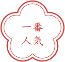 一番人気