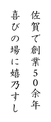 佐賀で創業50余年喜びの場に嬉乃すし