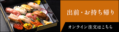 出前・お持ち帰りオンライン注文はこちら