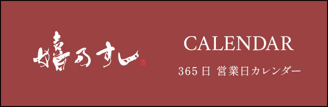 365日営業日カレンダー