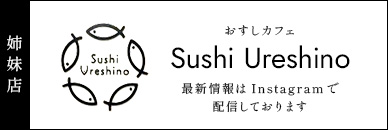 おすしカフェ Sushi Ureshino 最新情報はInstagramで配信しております