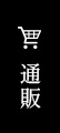 通販
