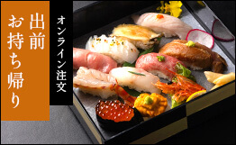 出前 お持ち帰り
