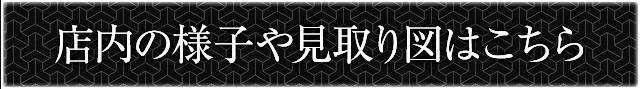 店内の様子や見取り図