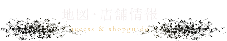 地図・店舗情報